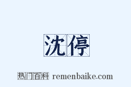 沈停是什么意思的图片